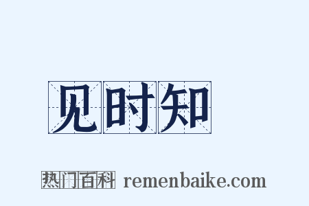 见时知幾是什么意思的图片